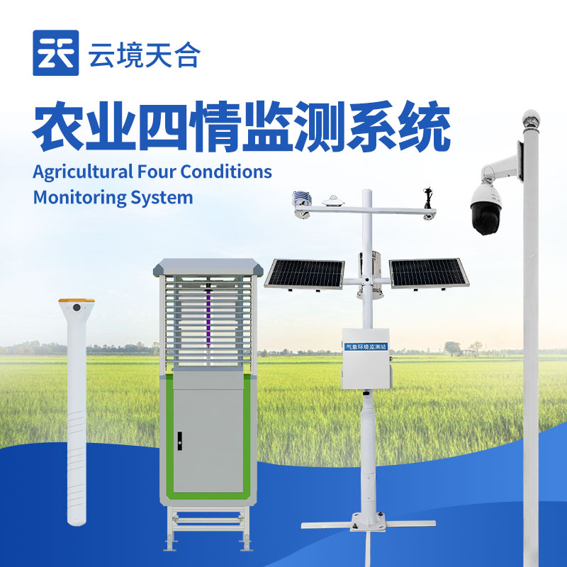 農業四情監測預警系統，遠程掌握農田情況